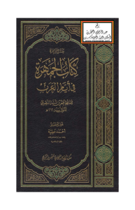 كتاب الجمهرة في أيام العرب  تحقيق وتعليق أحمد عطية